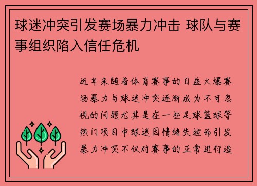 球迷冲突引发赛场暴力冲击 球队与赛事组织陷入信任危机