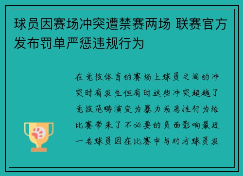 球员因赛场冲突遭禁赛两场 联赛官方发布罚单严惩违规行为