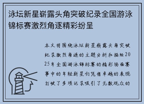 泳坛新星崭露头角突破纪录全国游泳锦标赛激烈角逐精彩纷呈