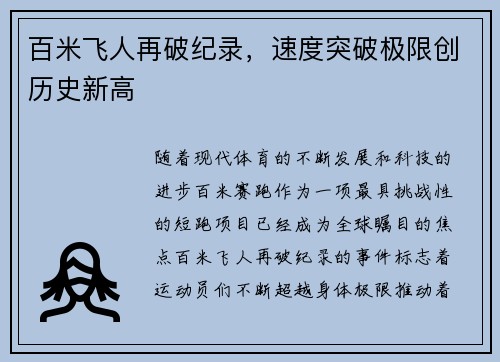 百米飞人再破纪录，速度突破极限创历史新高