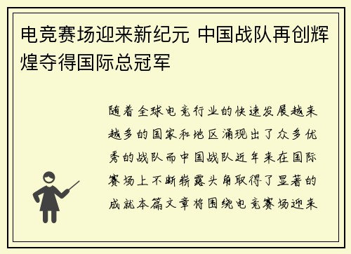电竞赛场迎来新纪元 中国战队再创辉煌夺得国际总冠军