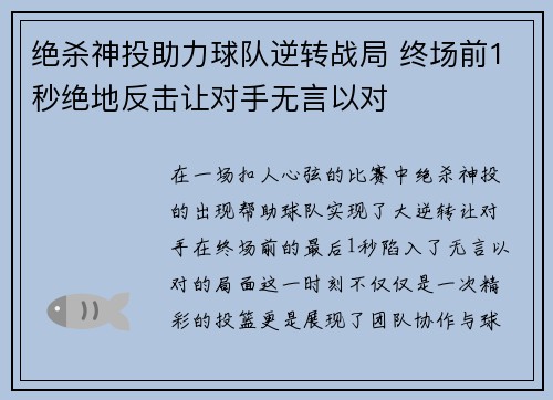 绝杀神投助力球队逆转战局 终场前1秒绝地反击让对手无言以对