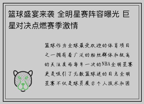 篮球盛宴来袭 全明星赛阵容曝光 巨星对决点燃赛季激情