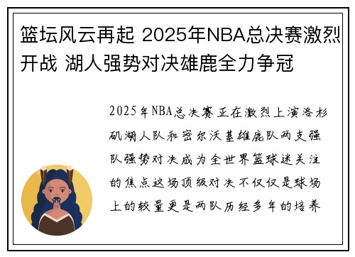 篮坛风云再起 2025年NBA总决赛激烈开战 湖人强势对决雄鹿全力争冠