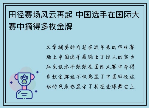 田径赛场风云再起 中国选手在国际大赛中摘得多枚金牌