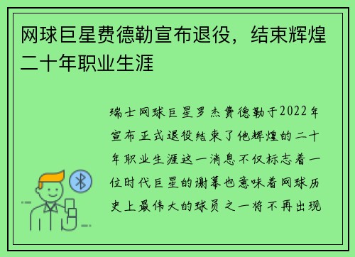网球巨星费德勒宣布退役，结束辉煌二十年职业生涯