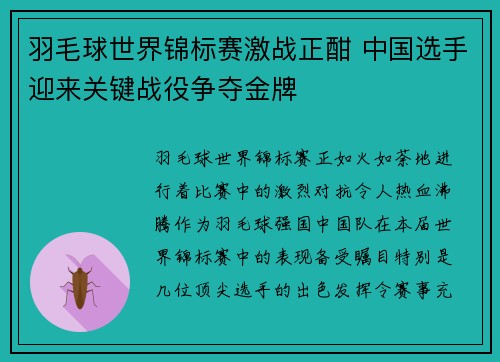 羽毛球世界锦标赛激战正酣 中国选手迎来关键战役争夺金牌