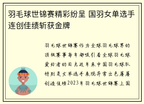 羽毛球世锦赛精彩纷呈 国羽女单选手连创佳绩斩获金牌