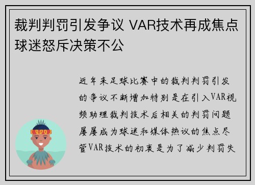 裁判判罚引发争议 VAR技术再成焦点球迷怒斥决策不公