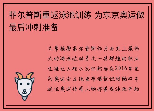 菲尔普斯重返泳池训练 为东京奥运做最后冲刺准备