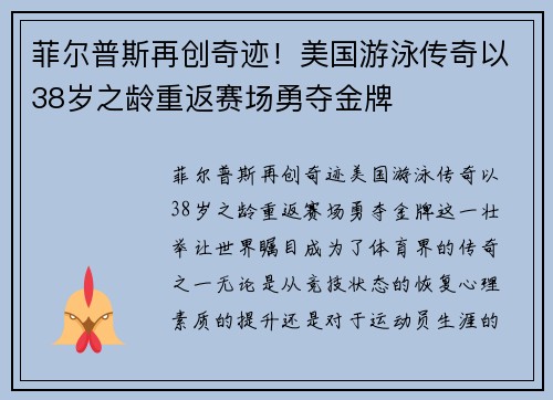 菲尔普斯再创奇迹！美国游泳传奇以38岁之龄重返赛场勇夺金牌