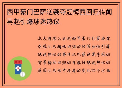 西甲豪门巴萨逆袭夺冠梅西回归传闻再起引爆球迷热议