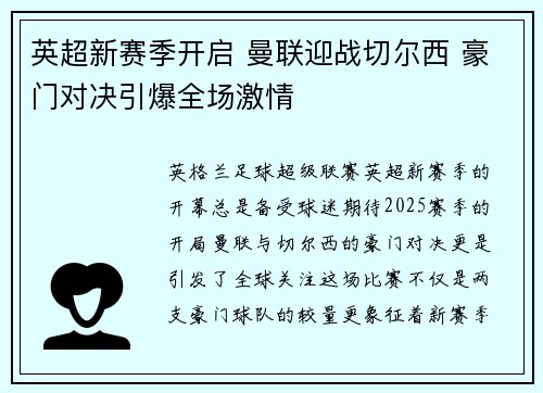 英超新赛季开启 曼联迎战切尔西 豪门对决引爆全场激情