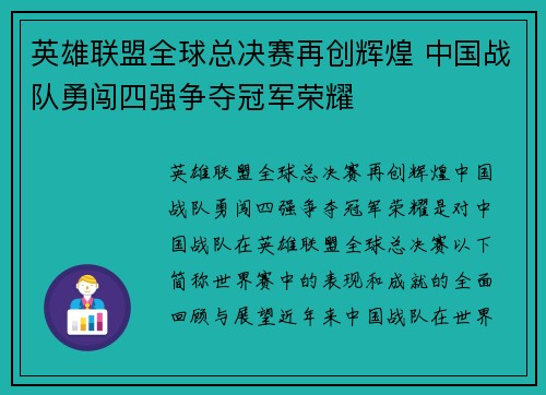 英雄联盟全球总决赛再创辉煌 中国战队勇闯四强争夺冠军荣耀