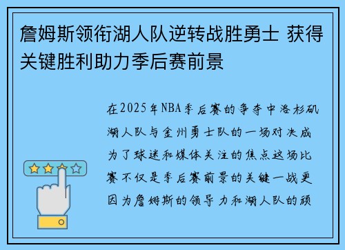 詹姆斯领衔湖人队逆转战胜勇士 获得关键胜利助力季后赛前景