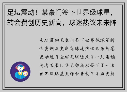 足坛震动！某豪门签下世界级球星，转会费创历史新高，球迷热议未来阵容变动