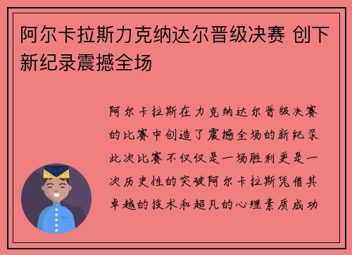 阿尔卡拉斯力克纳达尔晋级决赛 创下新纪录震撼全场