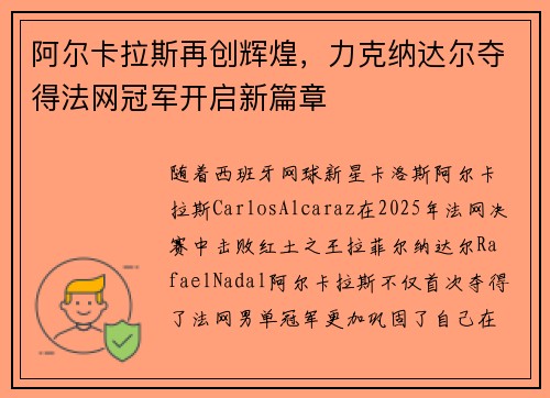 阿尔卡拉斯再创辉煌，力克纳达尔夺得法网冠军开启新篇章