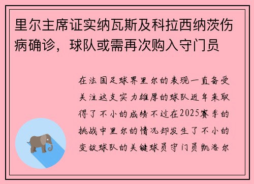 里尔主席证实纳瓦斯及科拉西纳茨伤病确诊，球队或需再次购入守门员