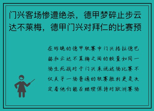 门兴客场惨遭绝杀，德甲梦碎止步云达不莱梅，德甲门兴对拜仁的比赛预测