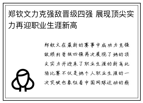 郑钦文力克强敌晋级四强 展现顶尖实力再迎职业生涯新高
