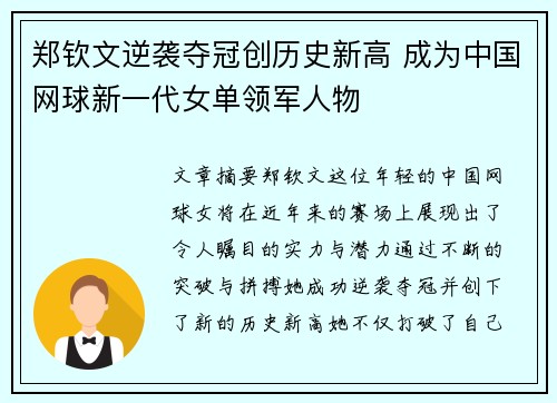 郑钦文逆袭夺冠创历史新高 成为中国网球新一代女单领军人物