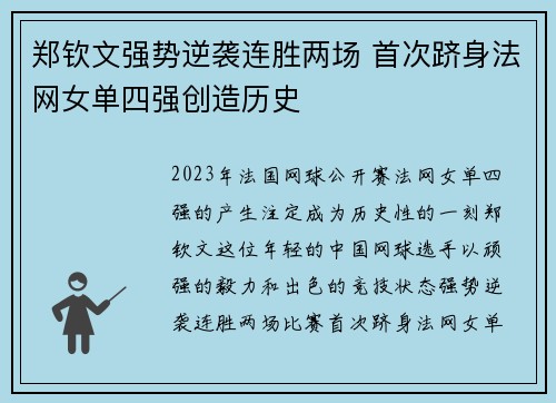 郑钦文强势逆袭连胜两场 首次跻身法网女单四强创造历史
