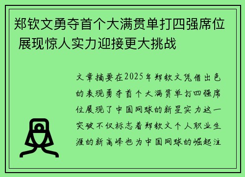 郑钦文勇夺首个大满贯单打四强席位 展现惊人实力迎接更大挑战
