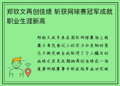 郑钦文再创佳绩 斩获网球赛冠军成就职业生涯新高