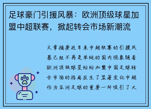 足球豪门引援风暴：欧洲顶级球星加盟中超联赛，掀起转会市场新潮流