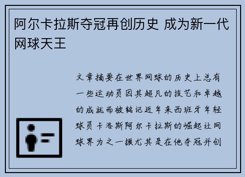 阿尔卡拉斯夺冠再创历史 成为新一代网球天王