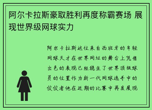 阿尔卡拉斯豪取胜利再度称霸赛场 展现世界级网球实力