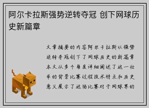 阿尔卡拉斯强势逆转夺冠 创下网球历史新篇章