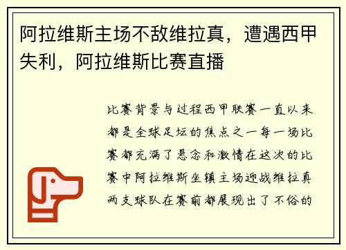阿拉维斯主场不敌维拉真，遭遇西甲失利，阿拉维斯比赛直播