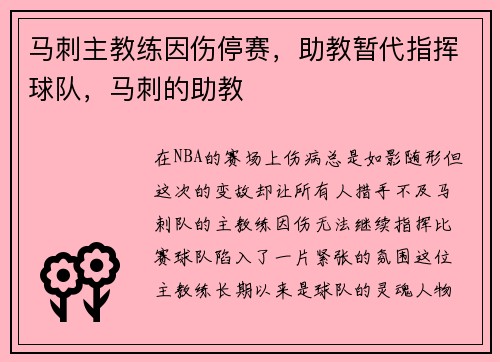 马刺主教练因伤停赛，助教暂代指挥球队，马刺的助教
