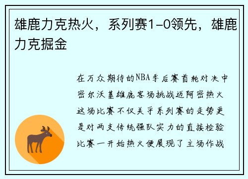 雄鹿力克热火，系列赛1-0领先，雄鹿力克掘金