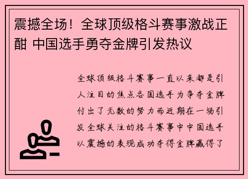 震撼全场！全球顶级格斗赛事激战正酣 中国选手勇夺金牌引发热议