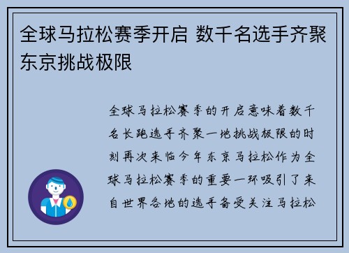 全球马拉松赛季开启 数千名选手齐聚东京挑战极限