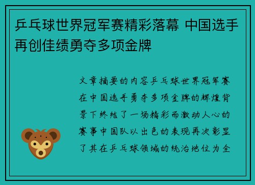 乒乓球世界冠军赛精彩落幕 中国选手再创佳绩勇夺多项金牌