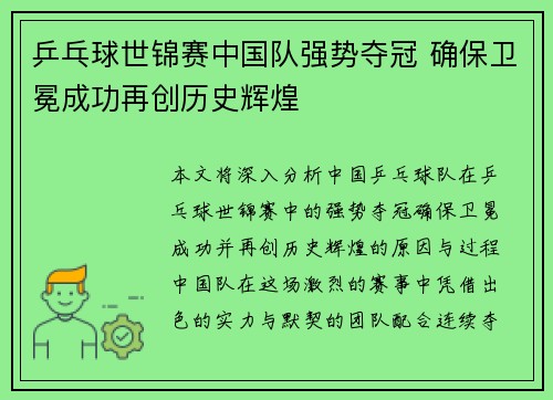 乒乓球世锦赛中国队强势夺冠 确保卫冕成功再创历史辉煌