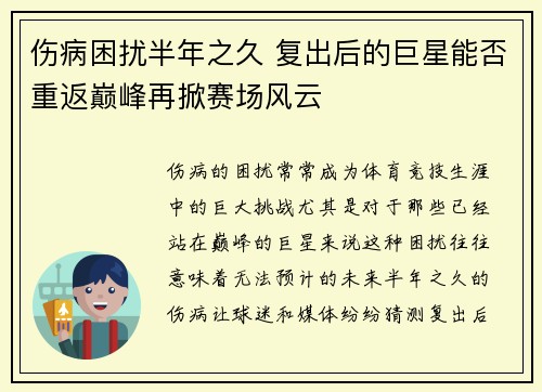 伤病困扰半年之久 复出后的巨星能否重返巅峰再掀赛场风云