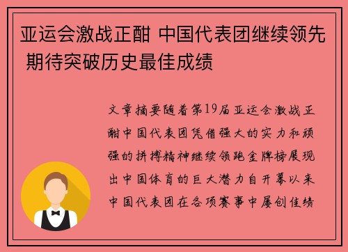 亚运会激战正酣 中国代表团继续领先 期待突破历史最佳成绩