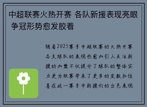 中超联赛火热开赛 各队新援表现亮眼 争冠形势愈发胶着