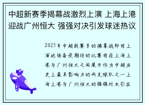 中超新赛季揭幕战激烈上演 上海上港迎战广州恒大 强强对决引发球迷热议