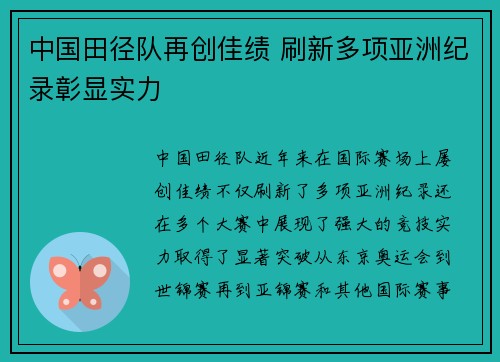 中国田径队再创佳绩 刷新多项亚洲纪录彰显实力