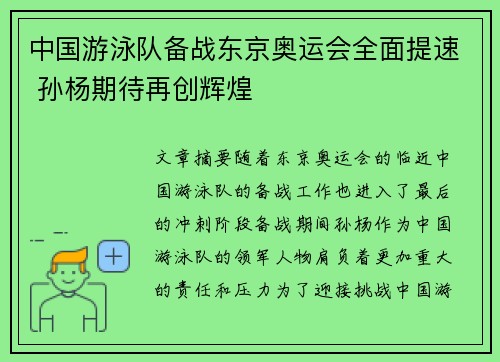 中国游泳队备战东京奥运会全面提速 孙杨期待再创辉煌