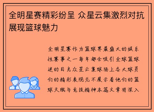 全明星赛精彩纷呈 众星云集激烈对抗展现篮球魅力