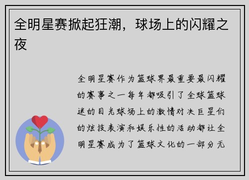 全明星赛掀起狂潮，球场上的闪耀之夜