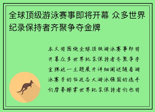 全球顶级游泳赛事即将开幕 众多世界纪录保持者齐聚争夺金牌