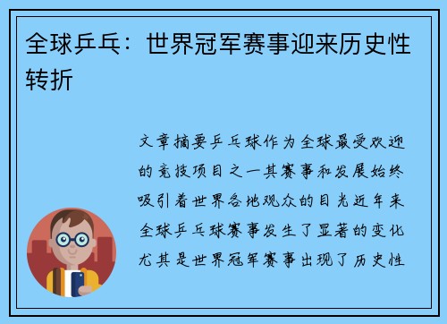 全球乒乓：世界冠军赛事迎来历史性转折